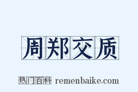 周郑交质是什么意思的图片